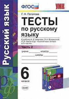 Книга 6кл. Русс.яз. Тесты Ч. 2 к уч.А.Д.Шмелева (Потапова Г.Н.), б-1499, Баград.рф